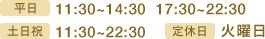 平日は11:30〜14:30、17:30〜22:30、土日祝は11:30〜22:30。定休日は火曜日