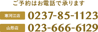 ご予約はお電話で承ります。寒河江店の電話番号は0237-85-1123です。山形店の電話番号は023-666-6129です。