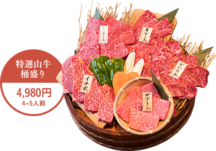 特選山牛桶盛り4~5人前4,580円