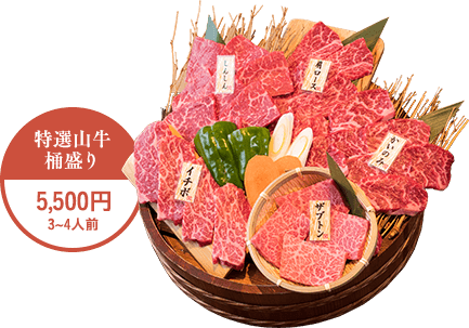 特選山牛桶盛り3~4人前5,500円