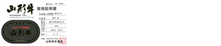 当店は山形牛の正規取り扱い指定店です