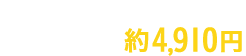 大人2人さまでこれだけ食べてお一人さま約4,910円