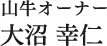 山牛オーナー 大沼 幸仁