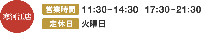 寒河江店の営業時間は11:30〜14:30、17:30〜21:30。定休日火曜日