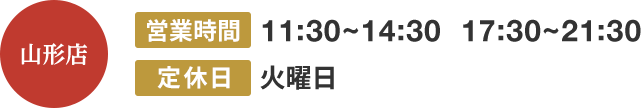 山形店の営業時間は11:30〜14:30、17:30〜21:30。定休日火曜日