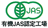 有機JAS認定工場