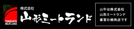 山牛は株式会社山形ミートランド直営の焼肉店です。
