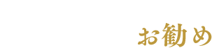 通なあなたへ、常連さんのお勧め