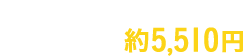 大人2人さまでこれだけ食べてお一人さま約5,510円