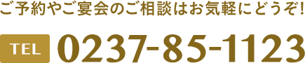 ご予約やご宴会のご相談はお気軽にどうぞ! 電話番号は0237-85-1123です。