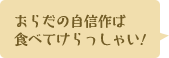 おらだの自信作ば、食べてけらっしゃい