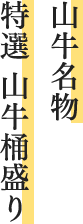 山牛名物 特選 山牛桶盛り