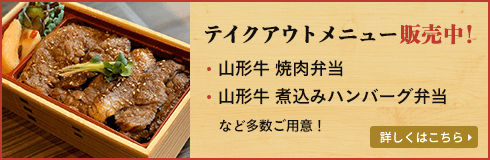 テイクアウトメニュー販売中。山形牛焼肉弁当、山形牛煮込みハンバーグなど多数ご用意。詳しくはこちら