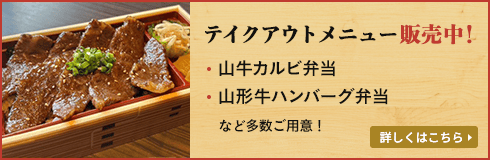 テイクアウトメニュー販売中。山牛カルビ弁当、山形牛ハンバーグ弁当など多数ご用意。詳しくはこちら