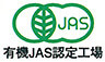 有機JAS認定工場