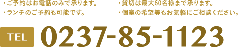 0237-85-1123 ご予約はお電話のみで承ります。ランチのご予約も可能です。