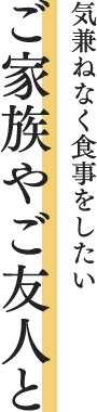 ご家族やご友人と