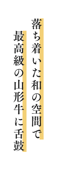 落ち着いた和の空間で最高級の山形牛に舌鼓