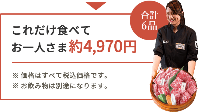 これだけ食べてお一人さま約4,970円