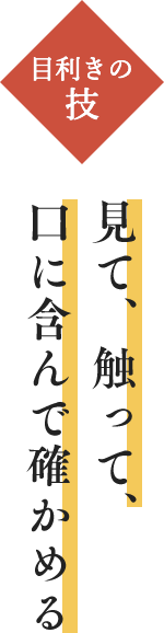 見て、触って、口に含んで確かめる