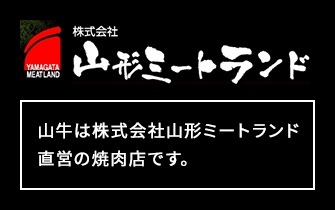山牛は株式会社山形ミートランド直営の焼肉店です。