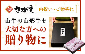 さがえ精肉