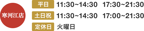 寒河江店の営業時間は平日11:30〜14:30　17:30〜21:30、土日祝11:30〜14:30　17:00〜21:30。定休日火曜日