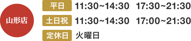 山形店の営業時間は平日11:30〜14:30　17:30〜21:30、土日祝11:30〜14:30　17:00〜21:30。定休日火曜日