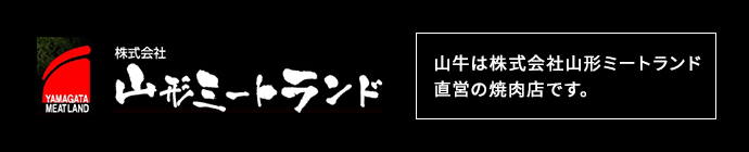 山牛は株式会社山形ミートランド直営の焼肉店です。