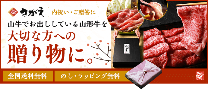 山牛でお出ししている山形牛を大切な方への贈り物に。