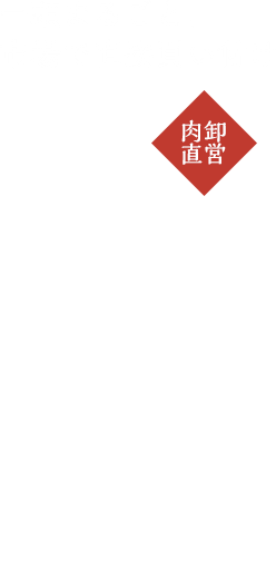 厳選された山形牛を味わう