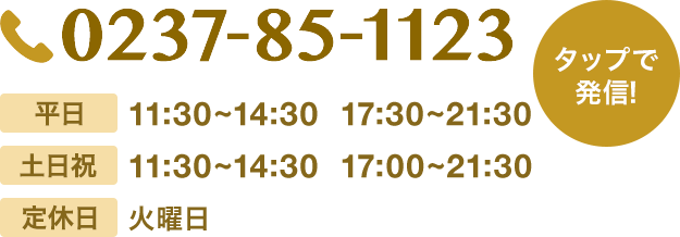 寒河江店のご予約はこちら。電話番号は0237-85-1123です。営業時間は平日11:30〜14:30　17:30〜21:30、土日祝11:30〜14:30　17:00〜21:30。火曜定休日です。