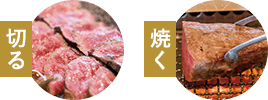 カットと焼き