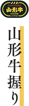 山形牛握り