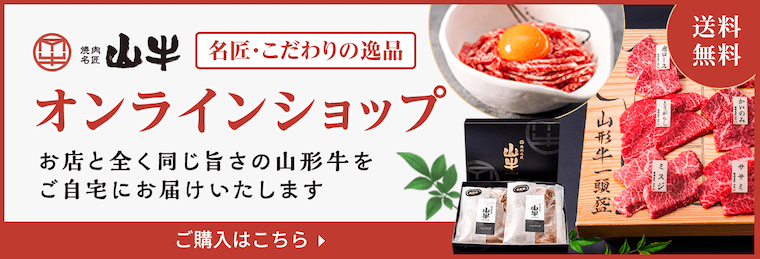 山牛オンラインショップ