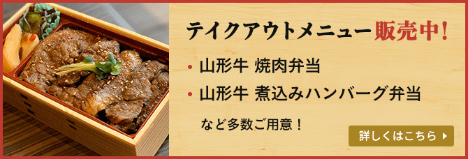 テイクアウトメニュー販売中。山形牛焼肉弁当、山形牛煮込みハンバーグなど多数ご用意。詳しくはこちら