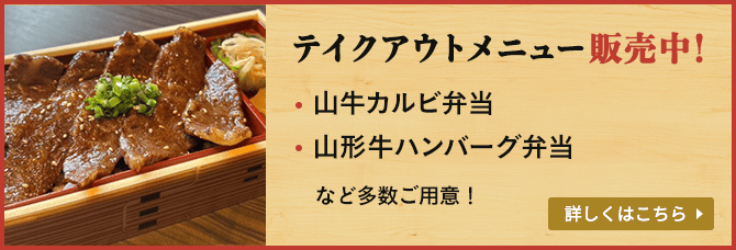 テイクアウトメニュー販売中。山牛カルビ弁当、山形牛ハンバーグ弁当など多数ご用意。詳しくはこちら